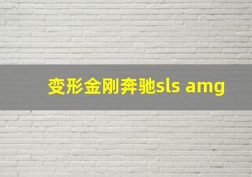 变形金刚奔驰sls amg